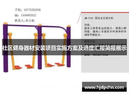 社区健身器材安装项目实施方案及进度汇报简报展示