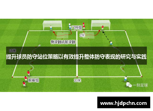 提升球员防守站位策略以有效提升整体防守表现的研究与实践