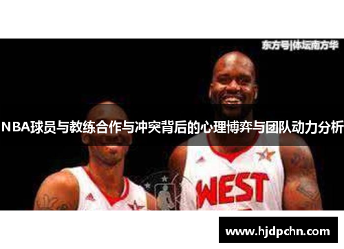 NBA球员与教练合作与冲突背后的心理博弈与团队动力分析