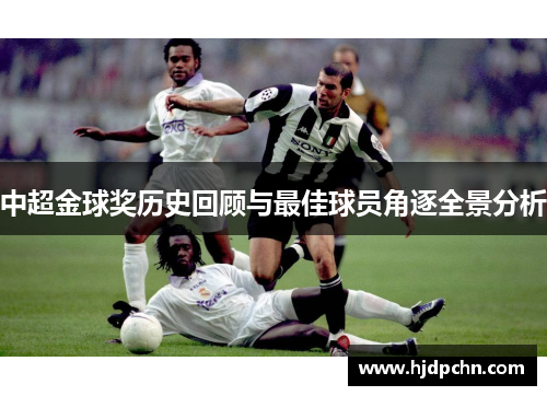 中超金球奖历史回顾与最佳球员角逐全景分析