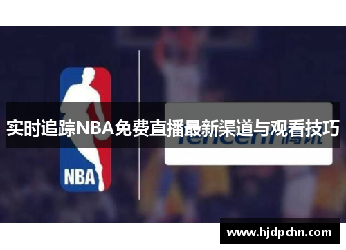 实时追踪NBA免费直播最新渠道与观看技巧