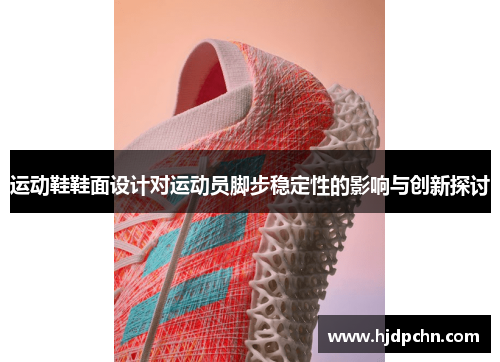 运动鞋鞋面设计对运动员脚步稳定性的影响与创新探讨