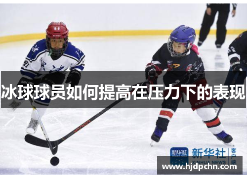 冰球球员如何提高在压力下的表现