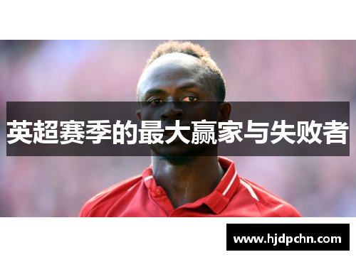 英超赛季的最大赢家与失败者