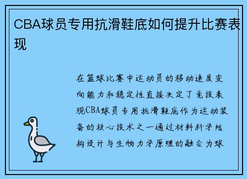 CBA球员专用抗滑鞋底如何提升比赛表现