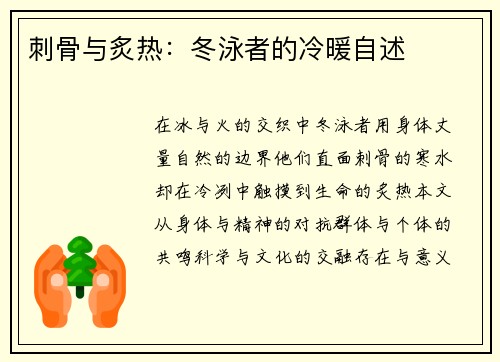 刺骨与炙热：冬泳者的冷暖自述