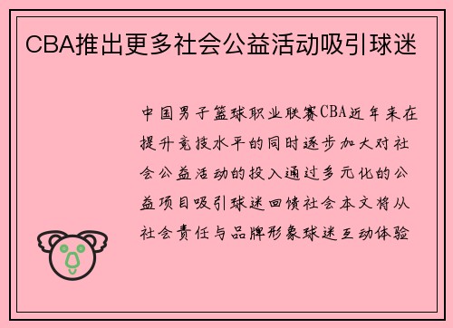 CBA推出更多社会公益活动吸引球迷