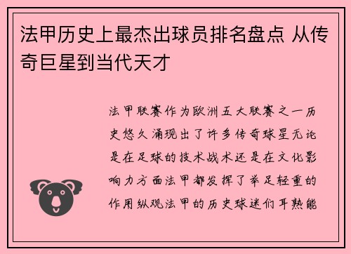 法甲历史上最杰出球员排名盘点 从传奇巨星到当代天才