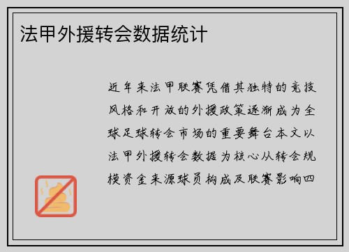 法甲外援转会数据统计