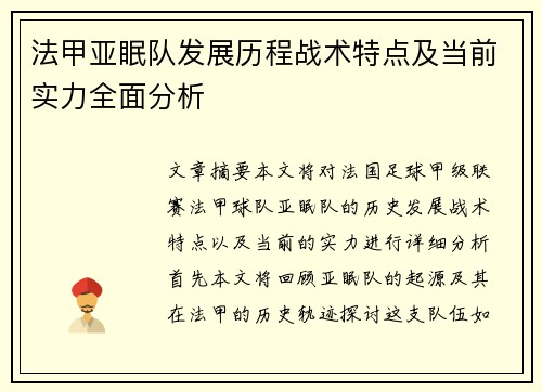 法甲亚眠队发展历程战术特点及当前实力全面分析