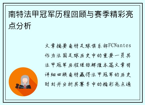 南特法甲冠军历程回顾与赛季精彩亮点分析