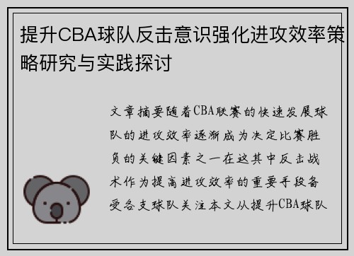提升CBA球队反击意识强化进攻效率策略研究与实践探讨