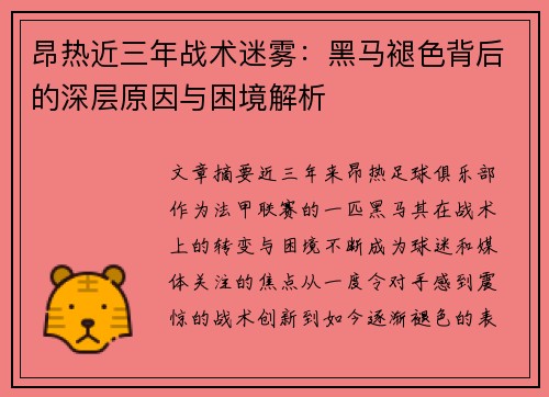 昂热近三年战术迷雾：黑马褪色背后的深层原因与困境解析