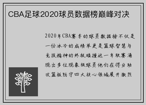 CBA足球2020球员数据榜巅峰对决