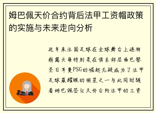 姆巴佩天价合约背后法甲工资帽政策的实施与未来走向分析