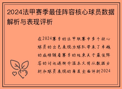 2024法甲赛季最佳阵容核心球员数据解析与表现评析