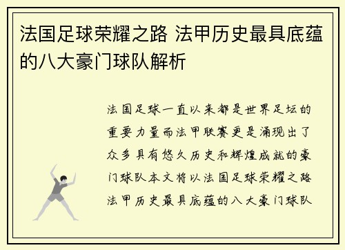 法国足球荣耀之路 法甲历史最具底蕴的八大豪门球队解析