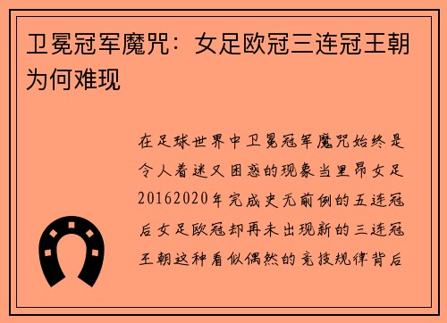 卫冕冠军魔咒：女足欧冠三连冠王朝为何难现