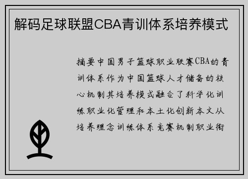 解码足球联盟CBA青训体系培养模式