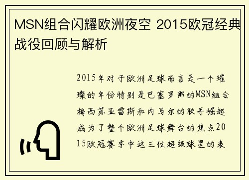 MSN组合闪耀欧洲夜空 2015欧冠经典战役回顾与解析