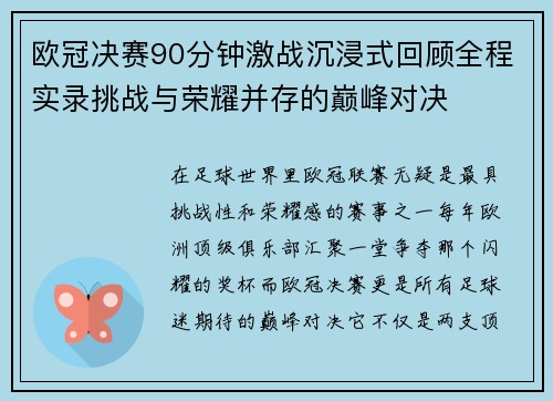 欧冠决赛90分钟激战沉浸式回顾全程实录挑战与荣耀并存的巅峰对决