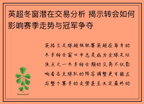 英超冬窗潜在交易分析 揭示转会如何影响赛季走势与冠军争夺