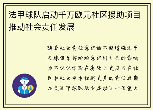 法甲球队启动千万欧元社区援助项目推动社会责任发展
