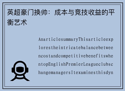 英超豪门换帅：成本与竞技收益的平衡艺术
