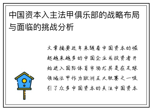 中国资本入主法甲俱乐部的战略布局与面临的挑战分析