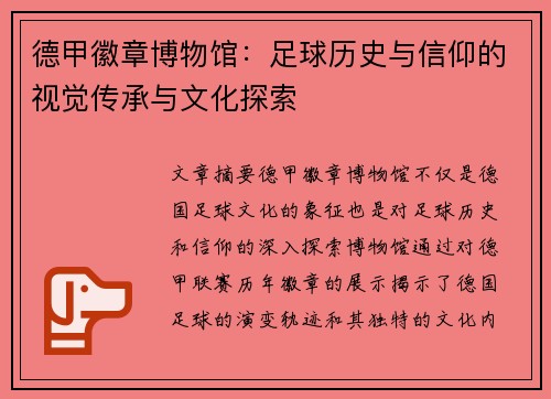 德甲徽章博物馆：足球历史与信仰的视觉传承与文化探索