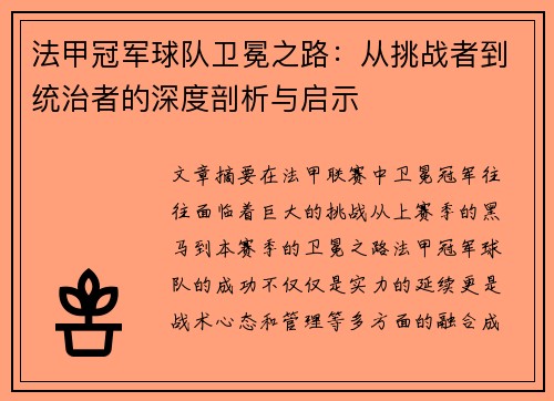 法甲冠军球队卫冕之路：从挑战者到统治者的深度剖析与启示
