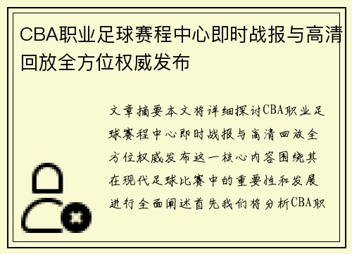 CBA职业足球赛程中心即时战报与高清回放全方位权威发布