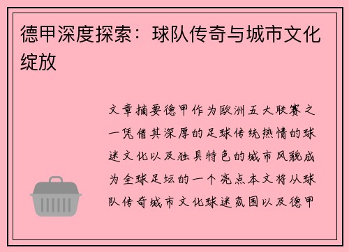 德甲深度探索：球队传奇与城市文化绽放