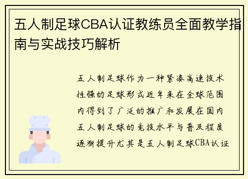 五人制足球CBA认证教练员全面教学指南与实战技巧解析