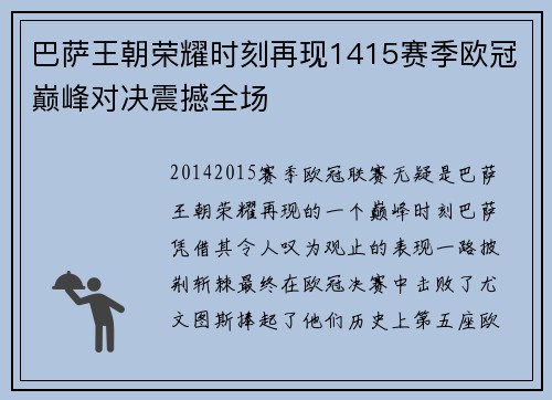 巴萨王朝荣耀时刻再现1415赛季欧冠巅峰对决震撼全场
