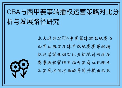CBA与西甲赛事转播权运营策略对比分析与发展路径研究