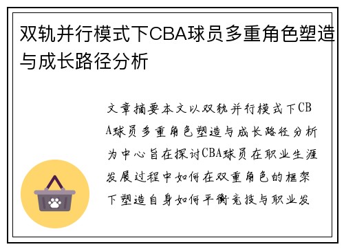 双轨并行模式下CBA球员多重角色塑造与成长路径分析