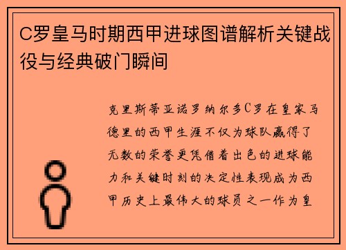 C罗皇马时期西甲进球图谱解析关键战役与经典破门瞬间