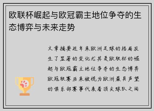 欧联杯崛起与欧冠霸主地位争夺的生态博弈与未来走势