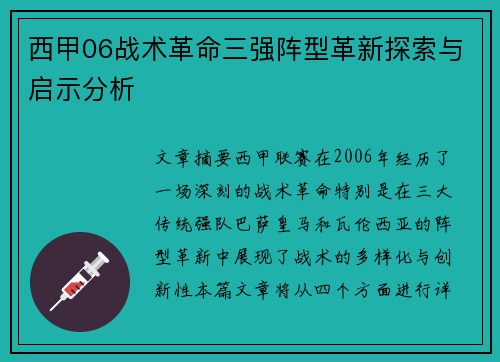 西甲06战术革命三强阵型革新探索与启示分析