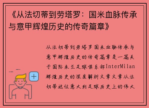 《从法切蒂到劳塔罗：国米血脉传承与意甲辉煌历史的传奇篇章》