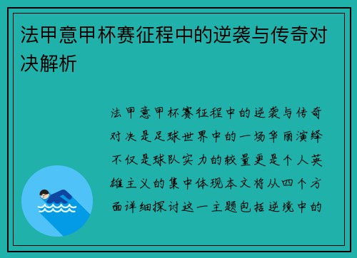 法甲意甲杯赛征程中的逆袭与传奇对决解析