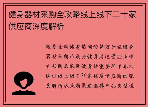 健身器材采购全攻略线上线下二十家供应商深度解析