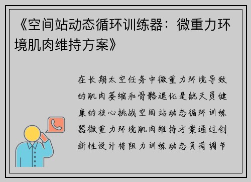 《空间站动态循环训练器：微重力环境肌肉维持方案》