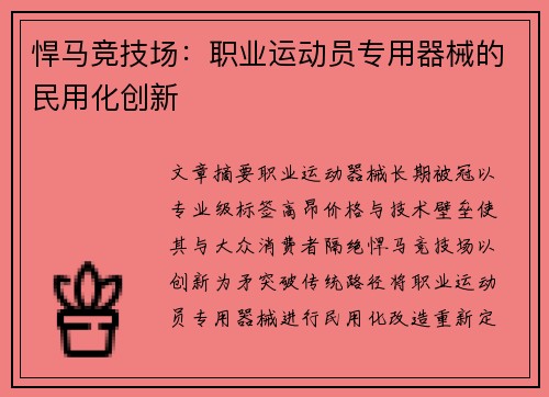 悍马竞技场：职业运动员专用器械的民用化创新