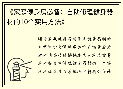 《家庭健身房必备：自助修理健身器材的10个实用方法》