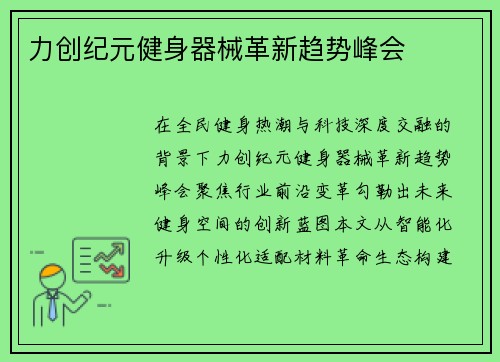 力创纪元健身器械革新趋势峰会