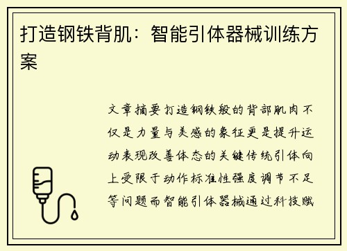 打造钢铁背肌：智能引体器械训练方案