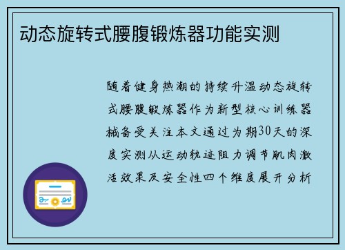动态旋转式腰腹锻炼器功能实测