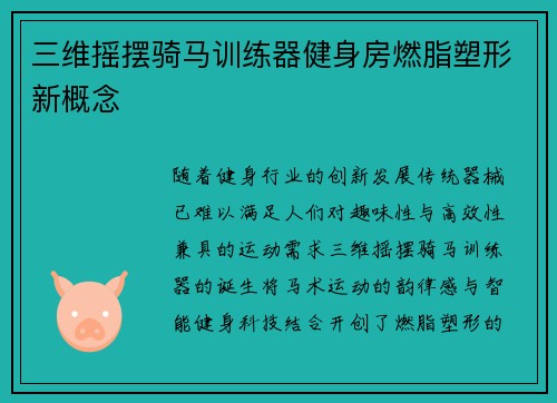 三维摇摆骑马训练器健身房燃脂塑形新概念